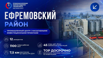 Ефремовский район — промышленный центр с масштабными инвестиционными проектами