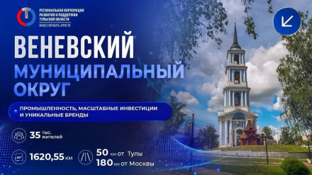 Веневский муниципальный округ - промышленность, инвестиции и уникальные бренды