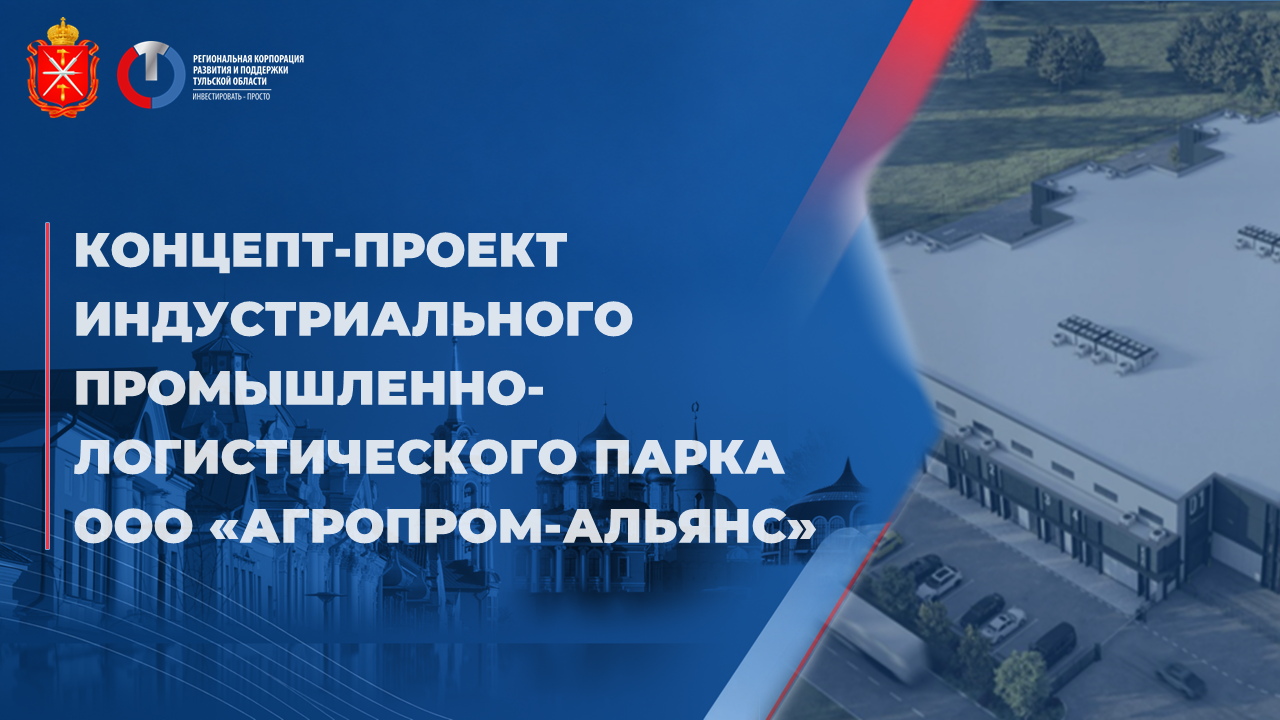 Концепт-проект индустриального промышленно-логистического парка ООО "Агропром-Альянс"