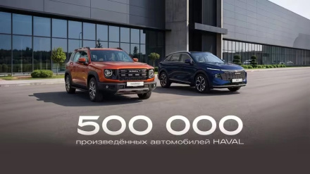 500 000 кроссоверов HAVAL произведено с момента запуска предприятия в 2019 году в Тульской области