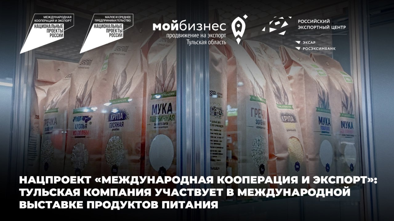 Нацпроект «Международная кооперация и экспорт»: тульская компания участвует в международной выставке продуктов питания