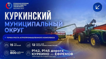 Куркинский муниципальный округ — точка роста агропромышленного комплекса