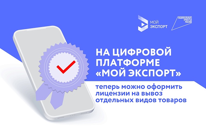 На цифровой платформе «Мой экспорт» теперь можно оформить лицензии на вывоз отдельных видов товаров