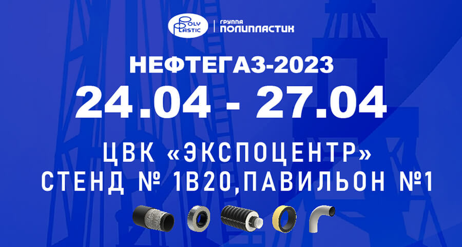 Группа ПОЛИПЛАСТИК приглашает на свой стенд на выставке «НЕФТЕГАЗ 2023»