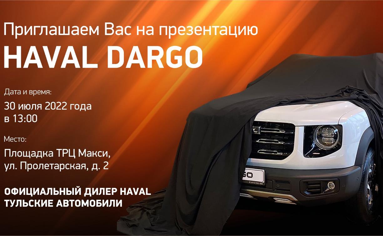 Официальный дилер HAVAL Тульские автомобили приглашает на презентацию HAVAL  DARGO | 26.07.2022 | Тула - БезФормата