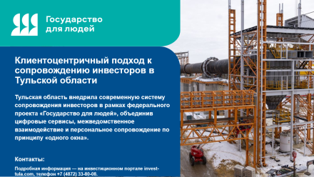 273 млрд на доверии: как «одно окно» в Туле меняет правила для инвесторов