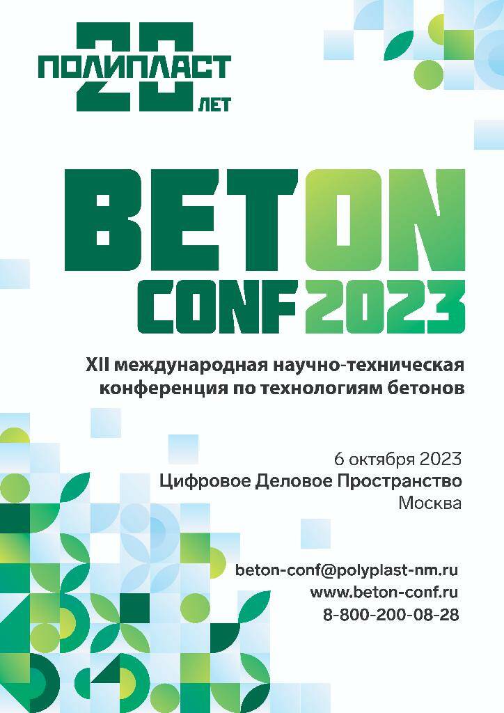 Ежегодная XII международная конференция BetONconf-2023 состоится 6 октября в Москве