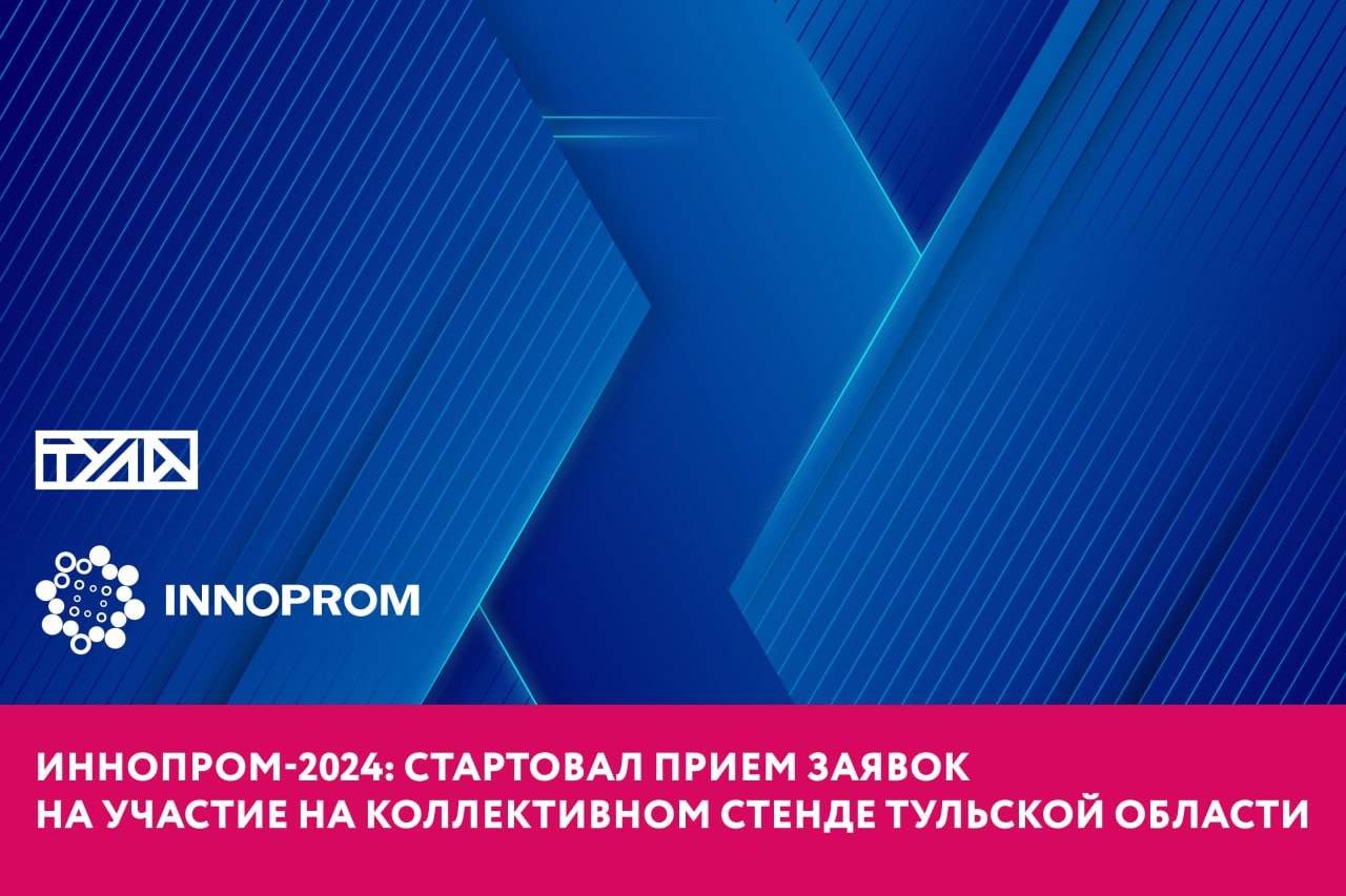 ИННОПРОМ-2024: стартовал прием заявок на участие на коллективном стенде Тульской области