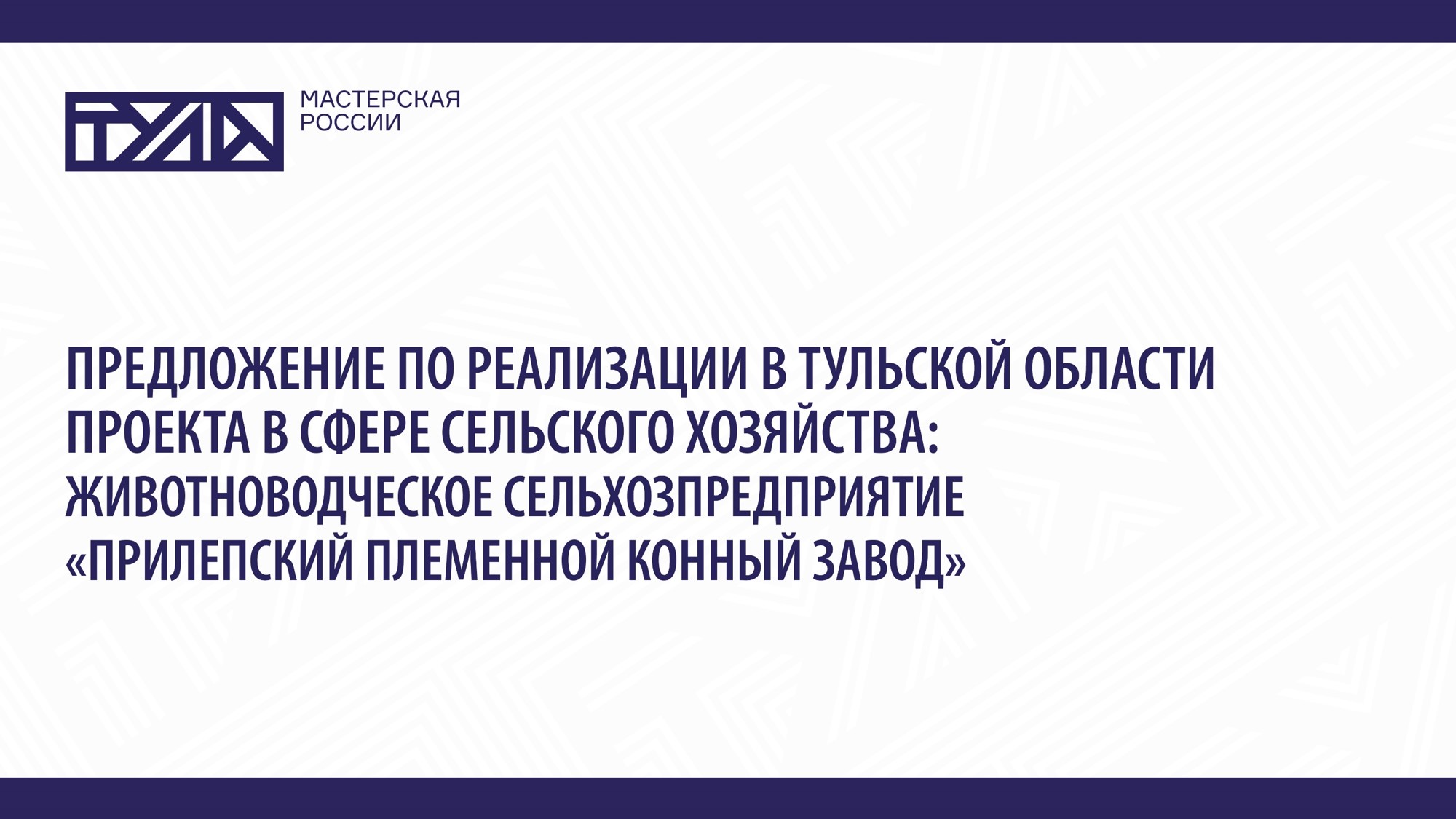 Животноводческое сельхозпредприятие «Прилепский племенной конный завод»