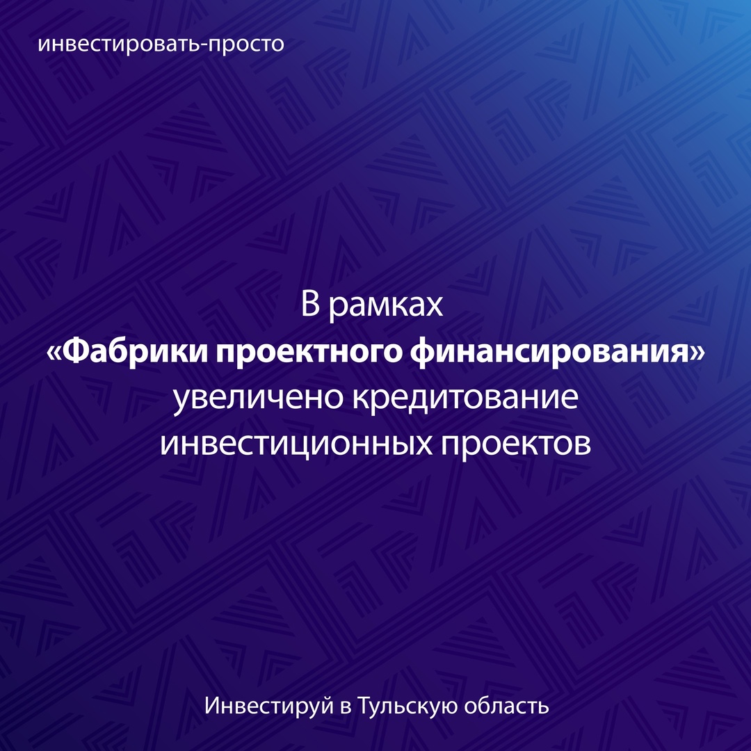 В рамках «Фабрики проектного финансирования» увеличено кредитование инвестиционных проектов