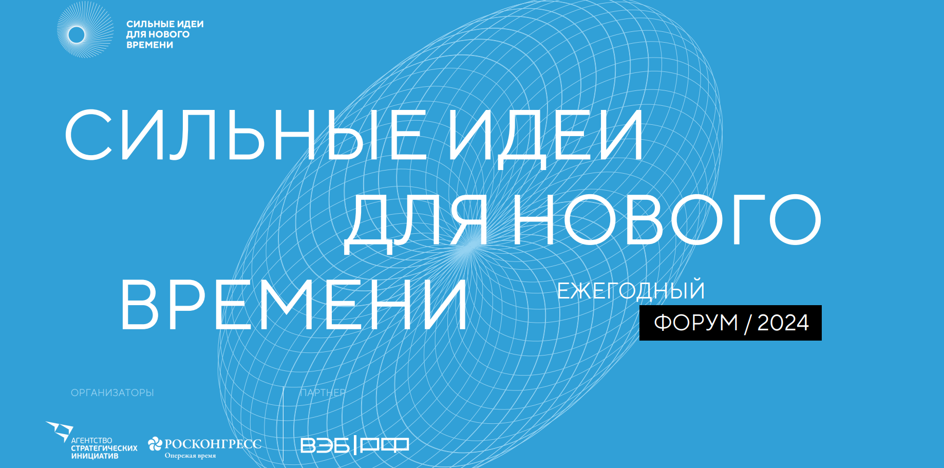 Примите участие в форуме «Сильные идеи для нового времени»