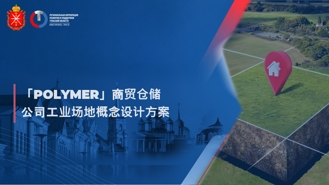 Polymer 商贸仓储公司工业场地概念设计方案