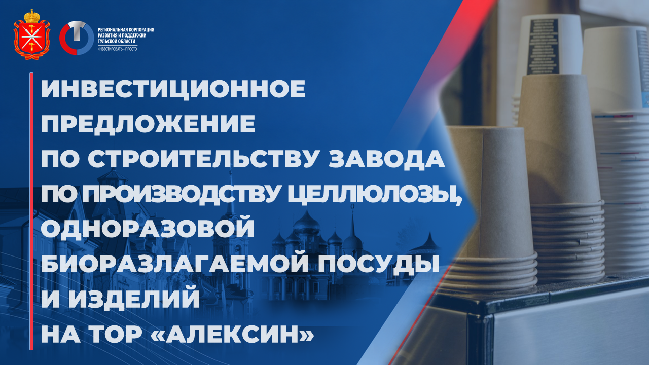 Инвестпредложение по строительству завода по производству целлюлозы, одноразовой биоразлагаемой посуды и изделий на ТОР "Алексин"