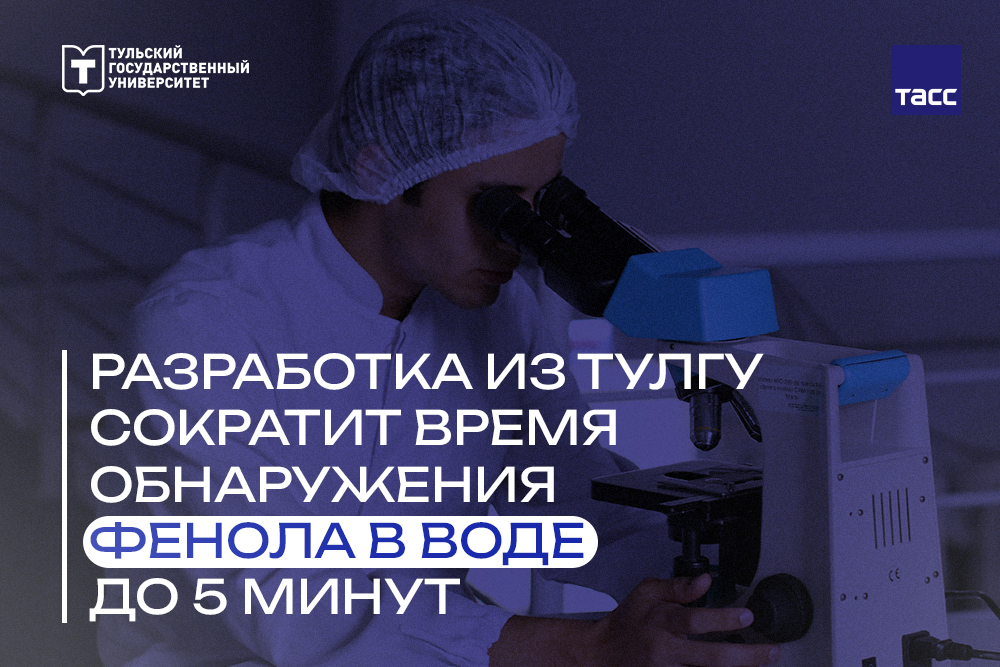 Разработка из ТулГУ сократит время обнаружения фенола в воде до 5 минут