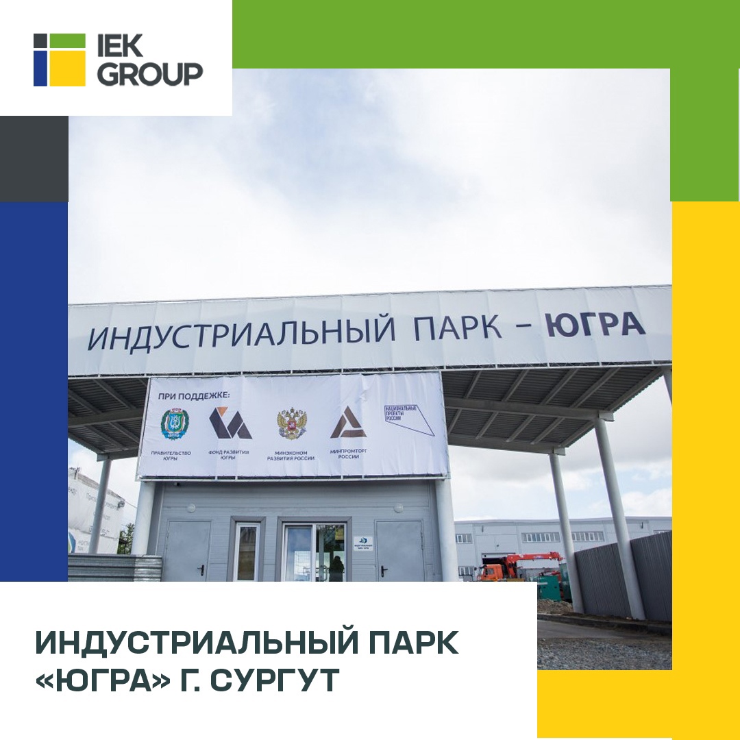 Компания IEK GROUP поставила продукцию для реализации крупнейших проектов в  России | 29.09.2021 | Тула - БезФормата