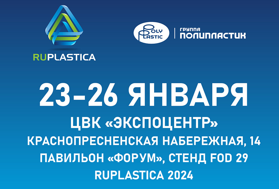 Группа ПОЛИПЛАСТИК представит инновации на выставке «RUPLASTICA 2024»