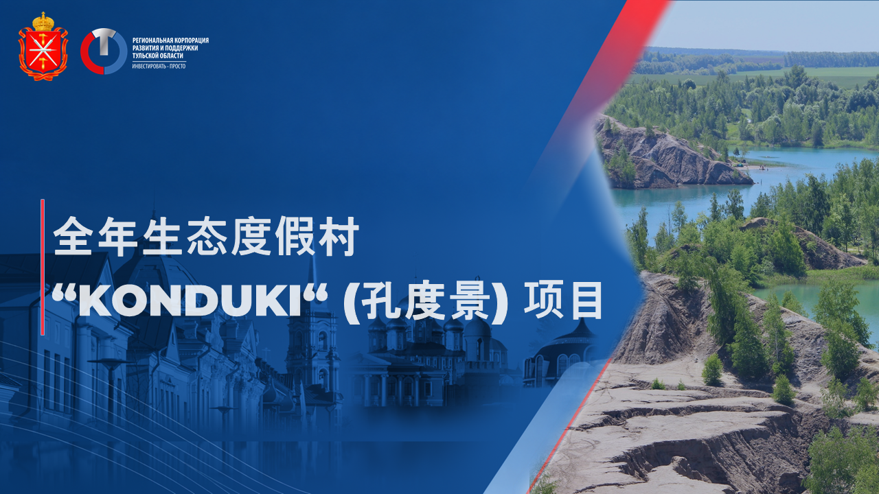全年生态度假村"KONDUKI"（孔度景）项目