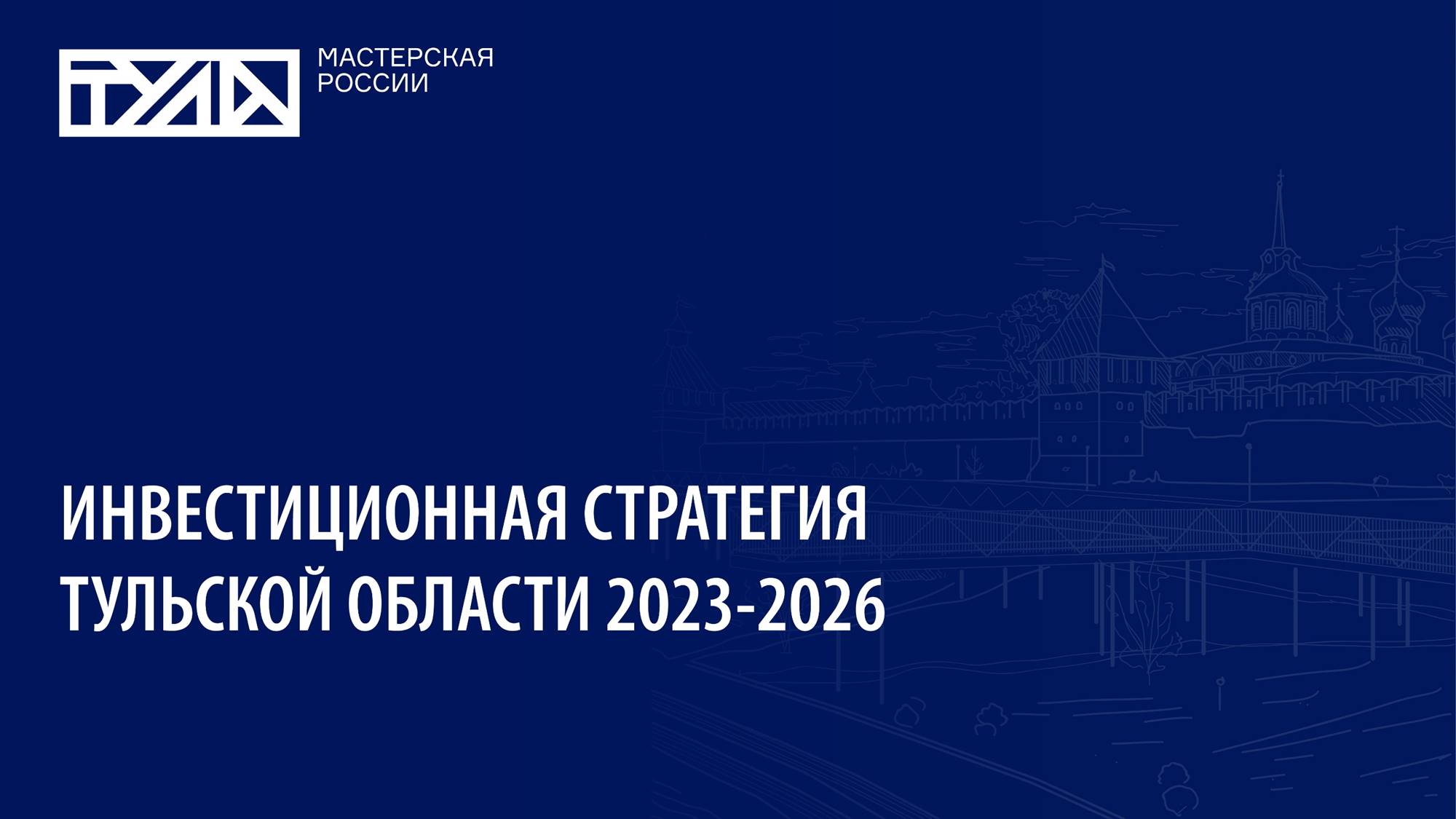 Инвестиционная стратегия Тульской области 2023-2026