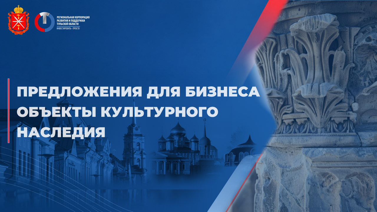Предложение для бизнеса. Объекты культурного наследия