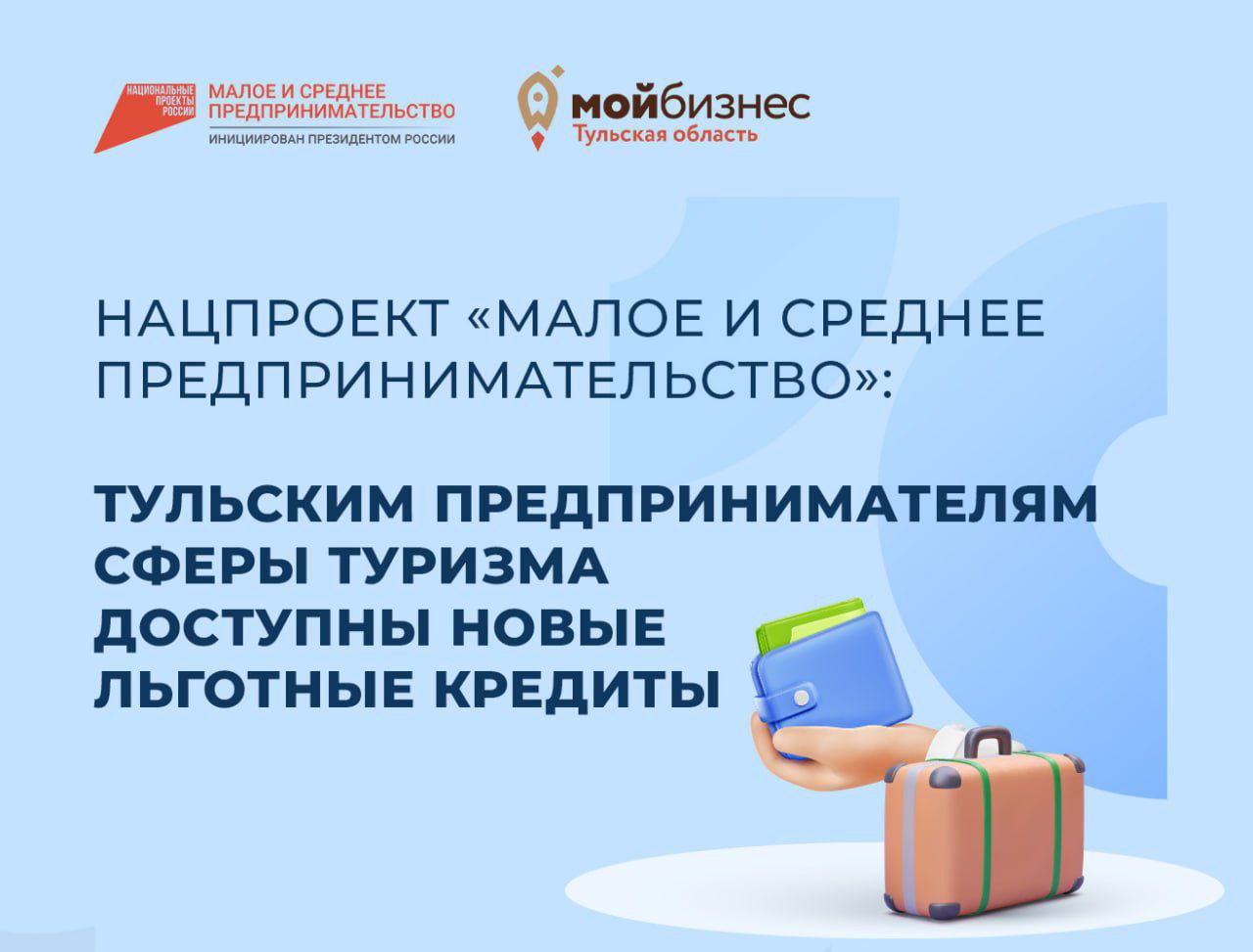 Нацпроект «Малое и среднее предпринимательство»: Тульским предпринимателям сферы туризма доступны новые льготные кредиты