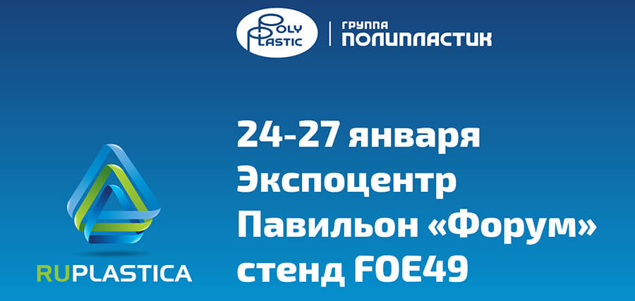 Группа ПОЛИПЛАСТИК представит инновационную продукцию на выставке RUPLASTICA 2023