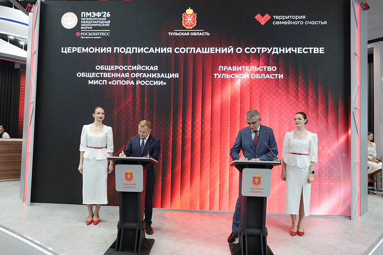 ПМЭФ-2026: Тульская область и «Опора России» укрепляют сотрудничество    
