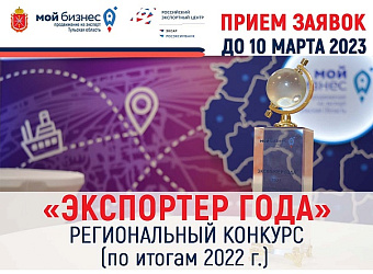 Открыт прием заявок на участие в ежегодном региональном конкурсе «ЭКСПОРТЁР ГОДА» по итогам 2022 года