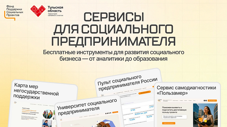 Как социальному бизнесу Тульской области оценить проект и найти финансирование