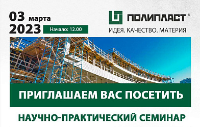 Компания «Полипласт Новомосковск» проведет научно-практический семинар в Ульяновске