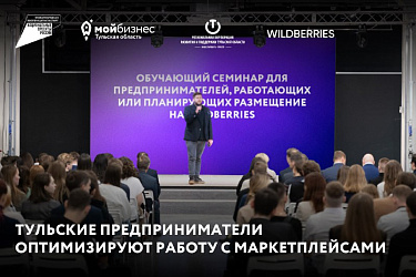 В Тульской области стартует «Центр развития предпринимателей PRO Wildberries»