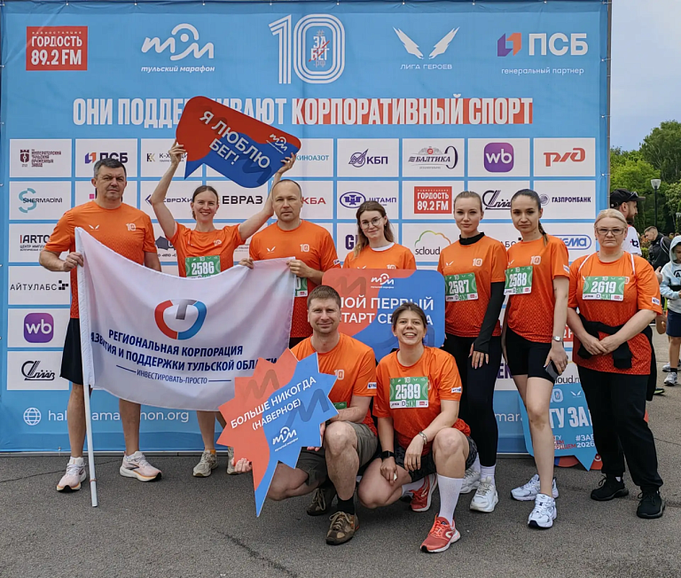 Команда АО «Региональная корпорация развития и поддержки Тульской области» приняла участие в юбилейном полумарафоне «ЗаБег.РФ»