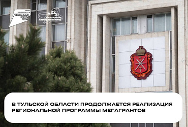 Нацпроект «Наука и университеты»: в Тульской области продолжается реализация региональной программы мегагрантов