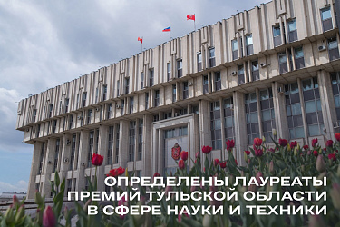 Определены лауреаты премий Тульской области в сфере науки и техники