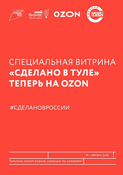 «Сделано в Тульской области» теперь на OZON