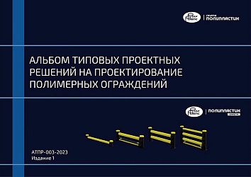 Группа ПОЛИПЛАСТИК разработала Альбом типовых проектных решений на проектирование полимерных ограждений