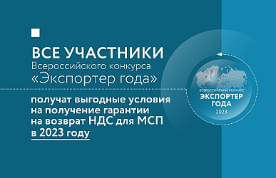 Участники конкурса «Экспортер года» в 2023 году получат выгодные условия на получение гарантии на возврат НДС для МСП