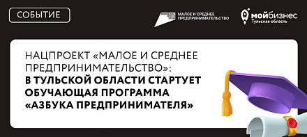 Нацпроект «Малое и среднее предпринимательство»: в Тульской области стартует обучающая программа «Азбука предпринимателя»