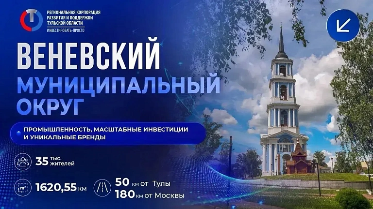 Веневский муниципальный округ - промышленность, инвестиции и уникальные бренды