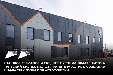 Нацпроект «Малое и среднее предпринимательство»: тульский бизнес может принять участие в создании инфраструктуры для автотуризма