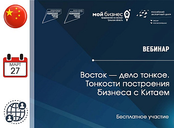 «Восток — дело тонкое. Тонкости построения бизнеса с Китаем»: приглашаем на вебинар