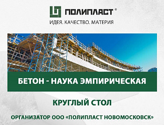 Компания «Полипласт» провела круглый стол, посвященный технологическим проблемам производства и использования бетонных смесей