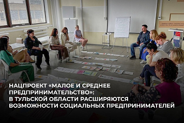 Нацпроект «Малое и среднее предпринимательство»: в Тульской области расширяются возможности социальных предпринимателей