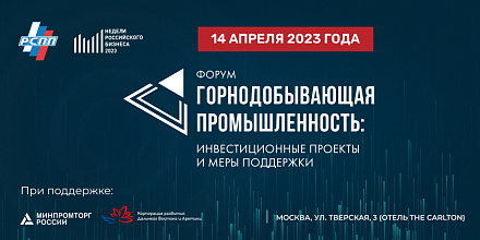 В апреле стартует форум «Горнодобывающая промышленность: инвестиционные проекты и меры поддержки»