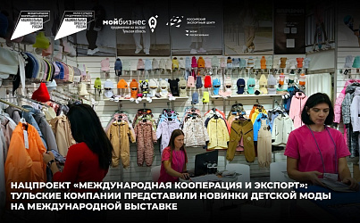 Нацпроект «Международная кооперация и экспорт»: тульские компании представили новинки детской моды на Международной выставке