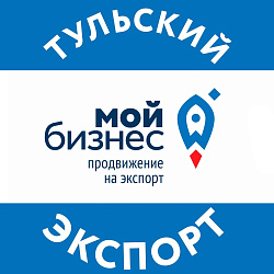 Тульским экспортерам доступен широкий спектр мер поддержки