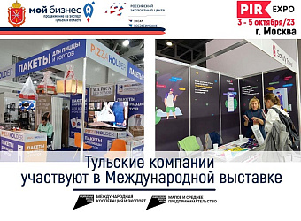Тульские компании участвует в Международной выставке с индивидуальными стендами