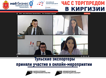 В Туле прошел "Час с Торгпредом" в Киргизии