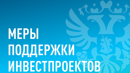 Минэкономразвития запустило информационный ресурс о мерах поддержки инвестпроектов