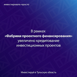 В рамках «Фабрики проектного финансирования» увеличено кредитование инвестиционных проектов