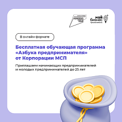 В Туле стартует бесплатная обучающая программа Корпорации МСП «Азбука предпринимателя»